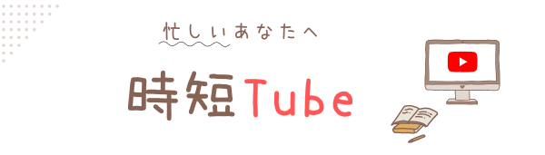 時短Tube