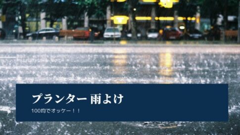 Planter rain cover 100 yen