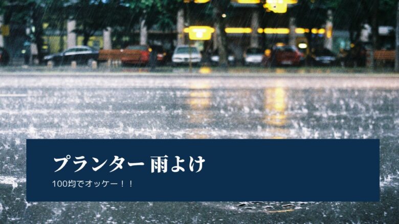 Planter rain cover 100 yen