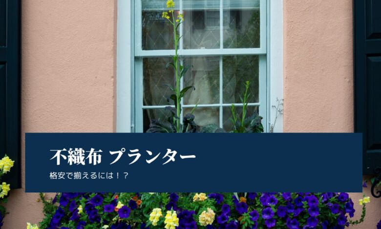 Non-woven planter 100 yen